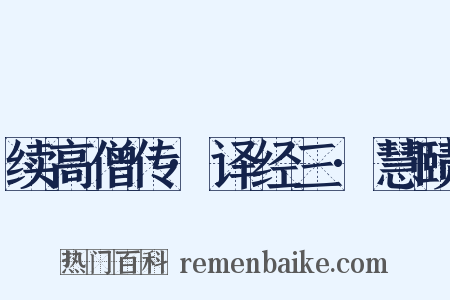 续高僧传·译经三·慧赜是什么意思的图片